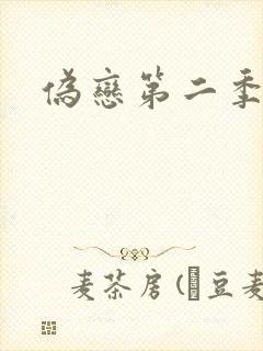 伪恋第二季