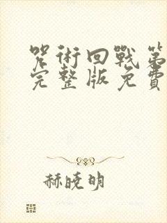 咒术回战第二季完整版免费观看