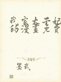 我家太子妃超凶的漫画免费看