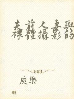 夫前人妻与男模裸体摄影的av封面