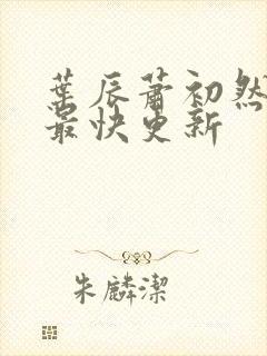 叶辰萧初然最新最快更新封面