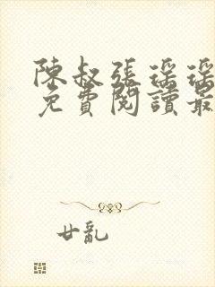 陈叔张瑶瑶全文免费阅读最新章节封面