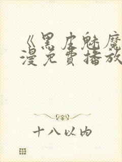 《黑皮魅魔》动漫免费播放