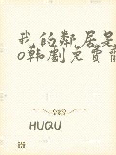 我的邻居是exo韩剧免费观看高清完整版