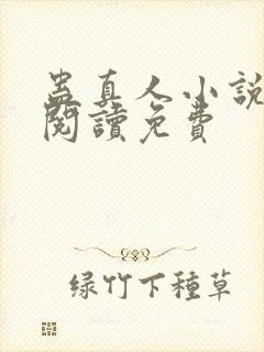 蛊真人小说在线阅读免费