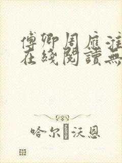 傅卿周应淮小说在线阅读无弹窗封面