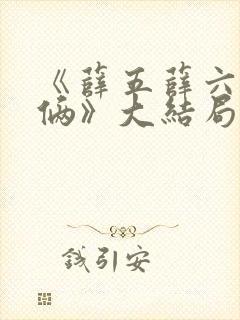 《薛五薛六兄弟俩》大结局