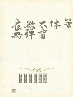 夜欲不休笔趣阁无弹窗封面