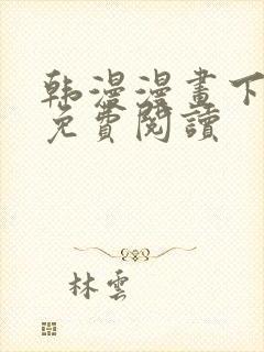 韩漫漫画下拉式免费阅读封面