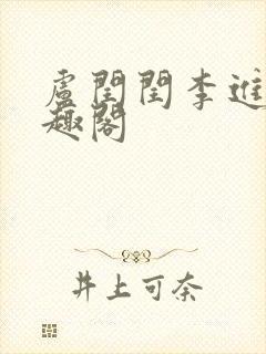 卢闰闰李进 笔趣阁