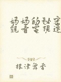 妈妈的秘密免费观看电视连续剧