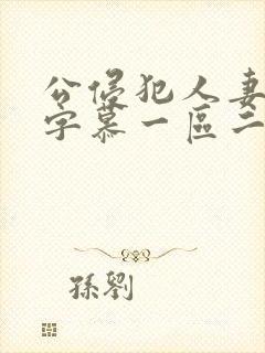 公侵犯人妻中文字慕一区二区