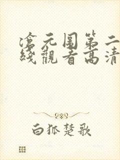 沧元图第二集在线观看高清