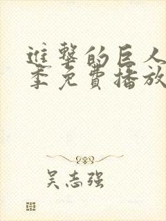 进击的巨人第八季免费播放封面