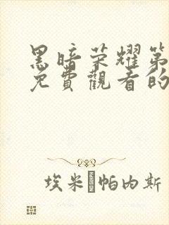 黑暗荣耀第二季免费观看的网站