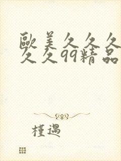 欧美久久久久久久久99精品封面