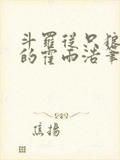 斗罗从只狼归来的霍雨浩笔趣阁