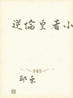逆伦皇者小说