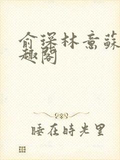 俞琛林意苏琪笔趣阁