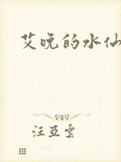 艾晚的水仙球封面