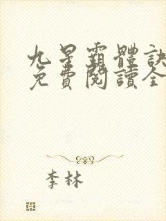 九星霸体诀小说免费阅读全文