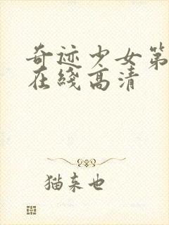 奇迹少女第二季在线高清