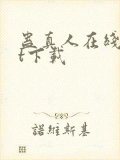 蛊真人在线txt下载