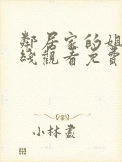 邻居家的姐姐在线观看免费全集高清完整版