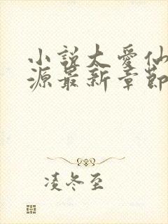 小说大爱仙尊方源最新章节在线