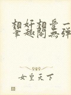 相奸相爱一家亲笔趣阁无弹窗笔趣阁