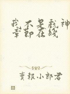 我不是戏神最新章节在线