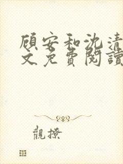 顾安和沈清沈全文免费阅读笔趣阁