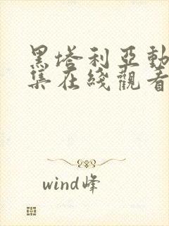 黑塔利亚动漫全集在线观看动漫