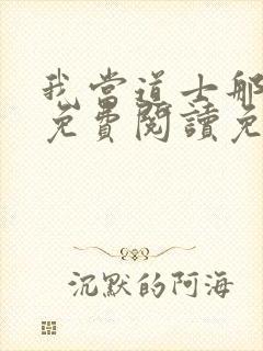 我当道士那些年免费阅读免费封面