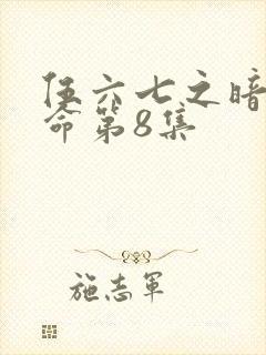 伍六七之暗影宿命第8集封面