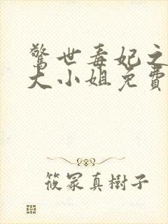 惊世毒妃之轻狂大小姐免费阅读下载