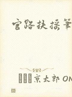 官路扶摇笔趣阁