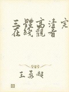 三体高清完整版在线观看