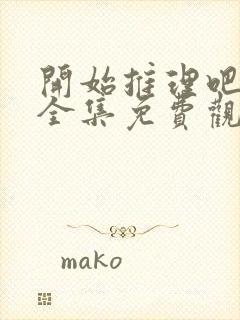 开始推理吧3季全集免费观看完整版