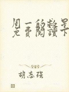 周一的救星漫画免费阅读下拉式最新章节封面