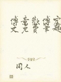 傅意欢傅宸深全文免费笔趣阁小说封面