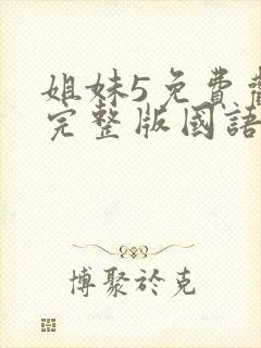 姐妹5免费观看完整版国语在线播放电影