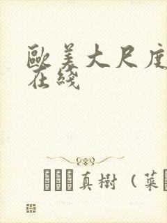 欧美大尺度综艺在线