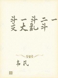 斗一斗二一起杂交大乱斗