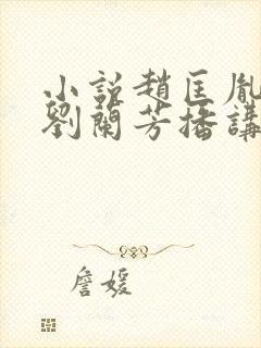 小说赵匡胤演义刘兰芳播讲