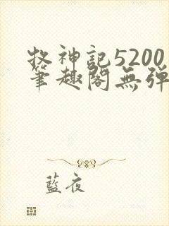 牧神记5200笔趣阁无弹窗