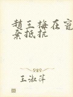 赵玉梅在灶间放弃抵抗封面