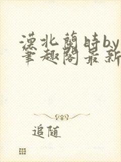 漠北兰时by原笔趣阁最新章节