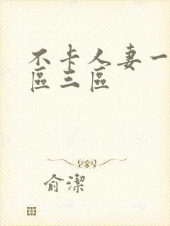 不卡人妻一区二区三区