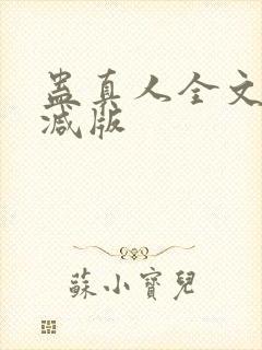 蛊真人全文无删减版封面